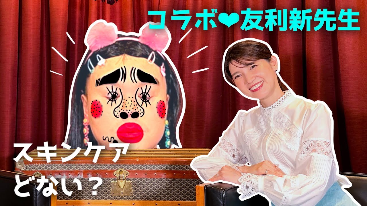 [コラボ]ブリアナちゃんのスキンケアどない？[友利新先生]