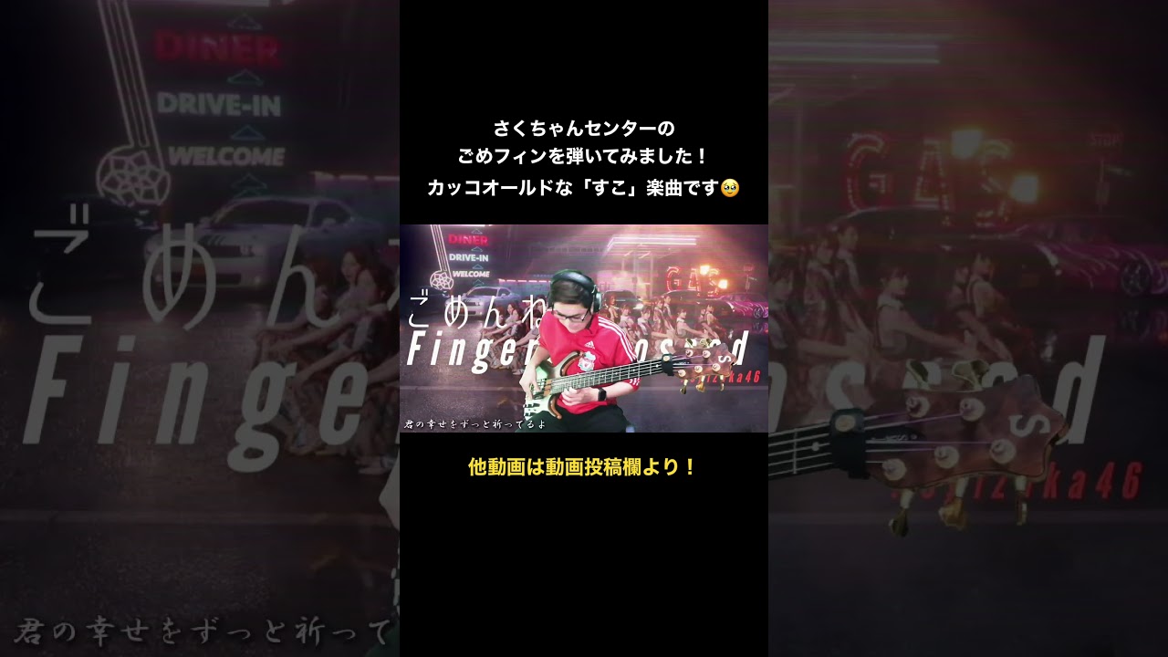ごめんねFingers crossed ベースカバー #shorts #乃木坂46 #遠藤さくら