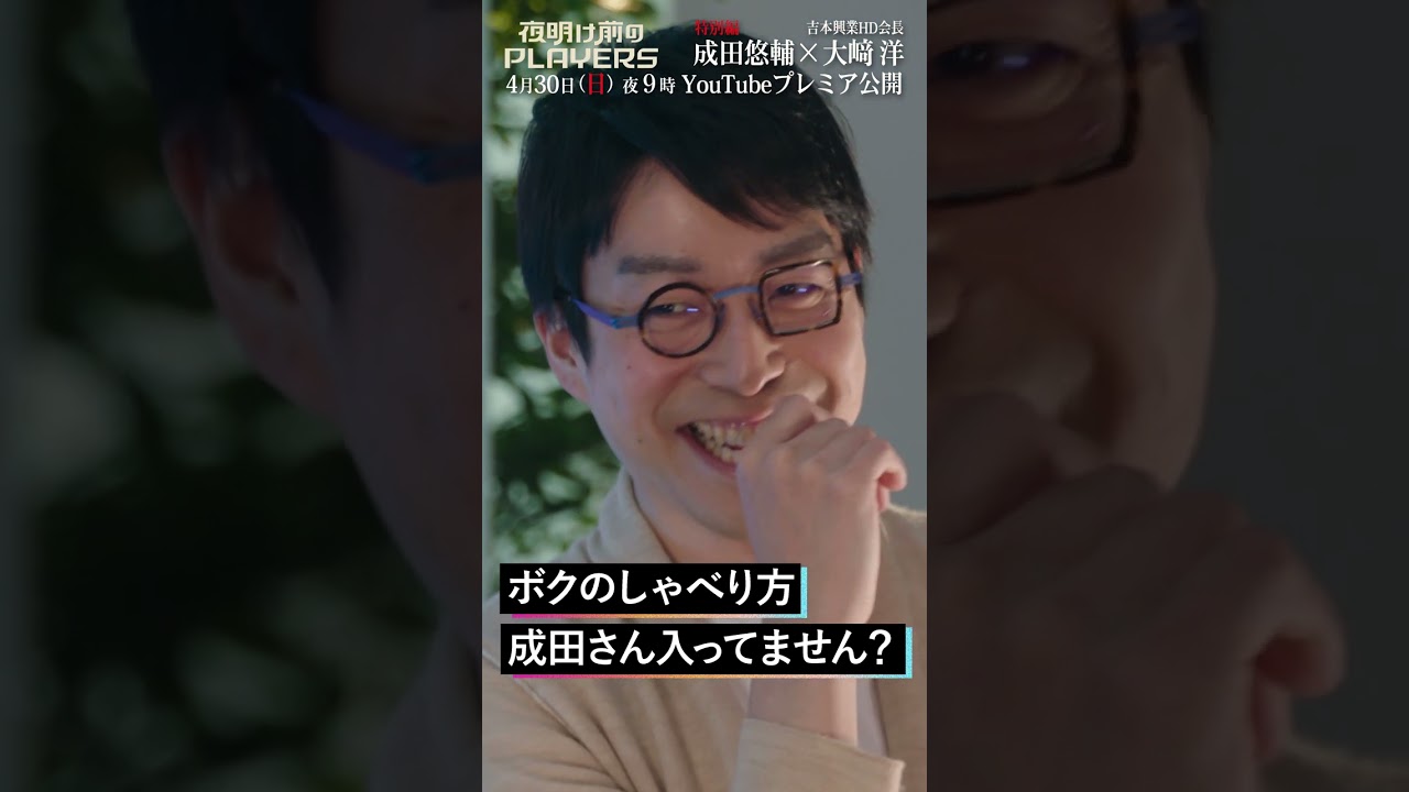 吉本興業会長に影響を与えた人 #成田悠輔 #夜明け前のPLAYERS #shorts