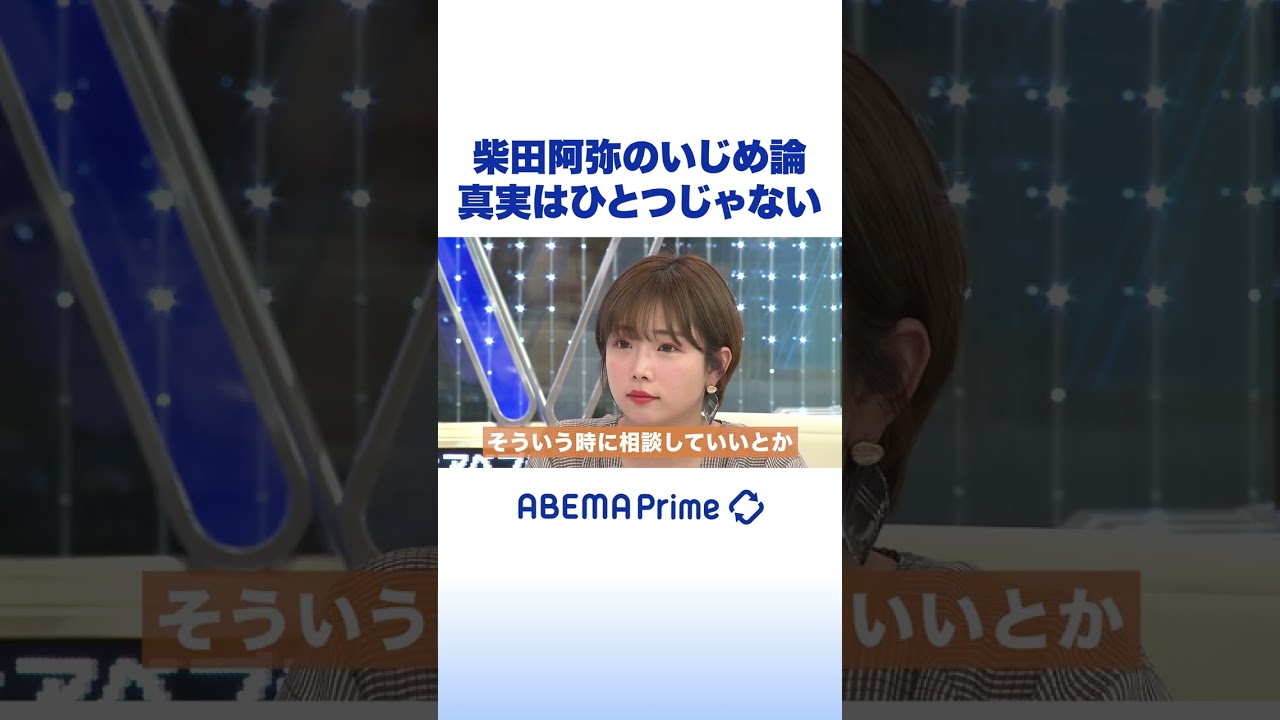 柴田阿弥のいじめ論 真実はひとつじゃない #アベプラ #shorts
