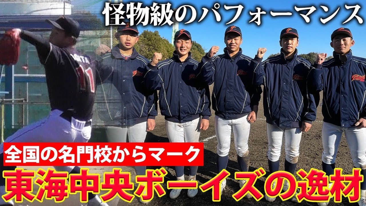 【名門校もマーク】今年も怪物だらけ！強豪・東海中央ボーイズの逸材たち