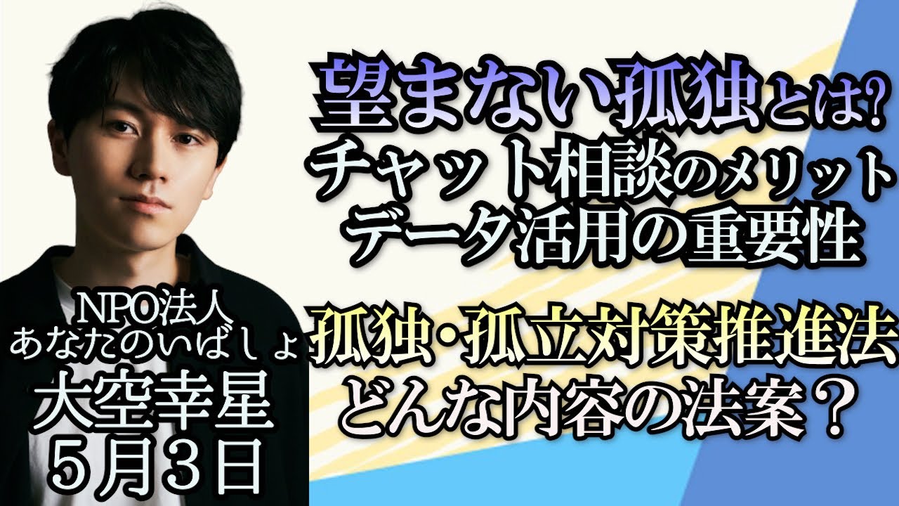 大空幸星・石田英司「“望まない孤独”とはどういうもの？」「できれば世界初？現在審議中の孤独・孤立対策推進法案とは？」「ナマケモノの毛皮に人類を救うかもしれない抗生物質が！？」５月３日