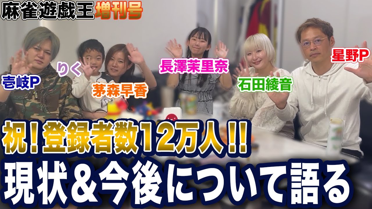 【増刊号】登録者数12万人突破!!麻雀遊戯王の現状＆今後を語る!![出演:茅森早香,石田綾音,長澤茉里奈,星野P,壱岐P]