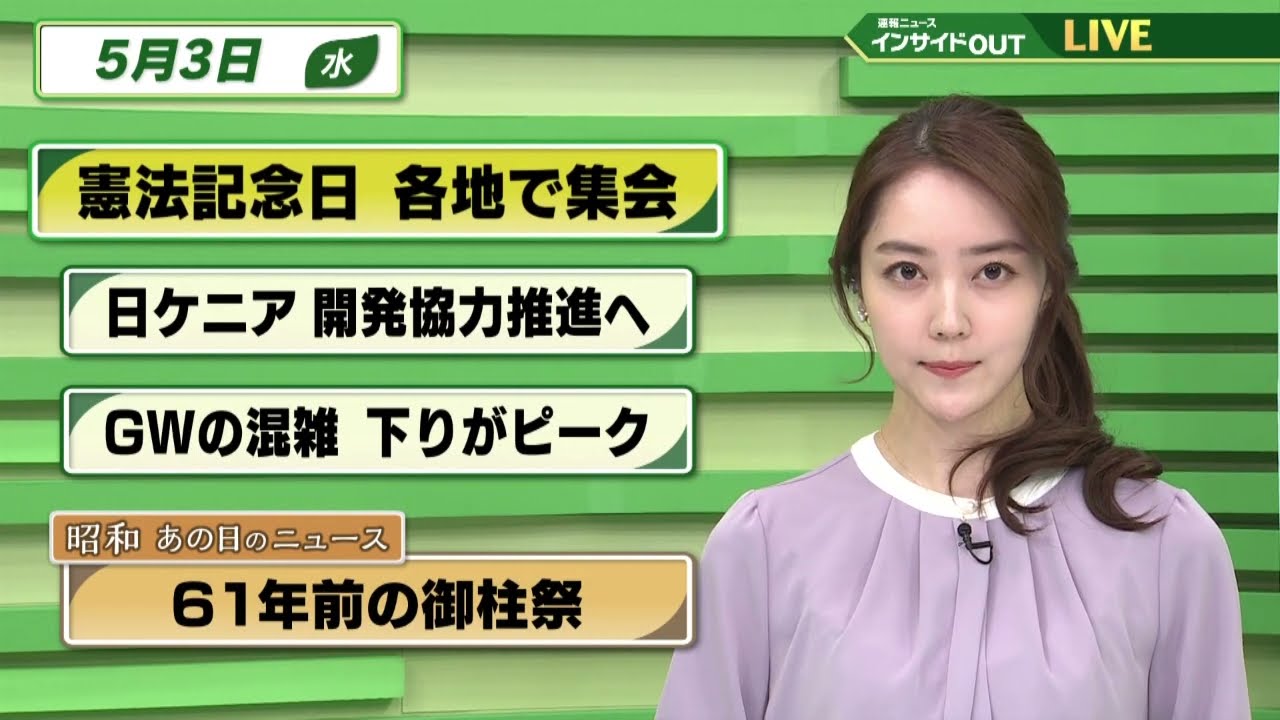 【今日のニュース　5月3日】「 憲法記念日 各地で集会」「日ケニア開発協力推進へ」「GWの混雑 下りがピーク」「昭和あの日のニュース：６１年前の御柱祭」ほか