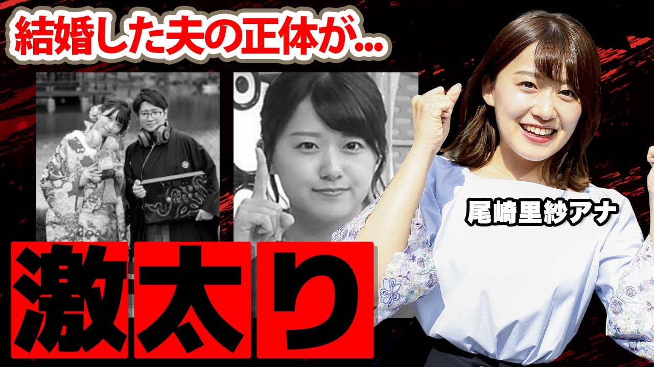 尾崎里紗アナのコネ入社の真相...夫の正体に驚愕！「第二の水トちゃん」と称される日テレ人気アナの激太り理由...実家がヤバすぎた...【バゲット】