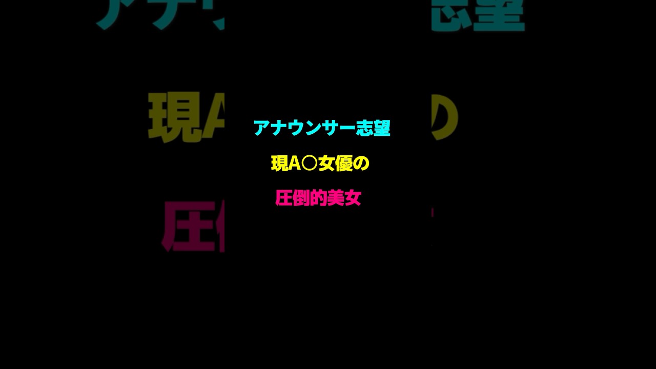 この可愛いさ納得よね？アナウンサー志望！現A○女優の圧倒的美女