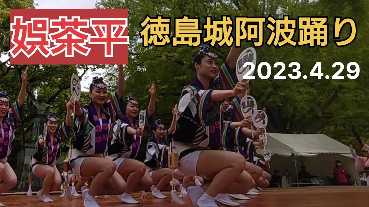 阿波踊り.徳島中央公園2023年4月29日、『娯茶平』王者の風格