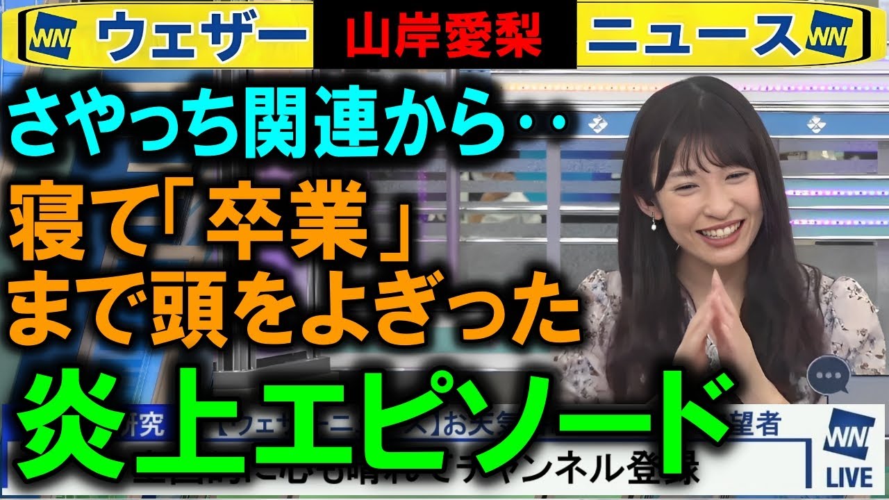 【山岸愛梨】さやっちファン炎上で卒業までよぎった話 ウェザーニュース