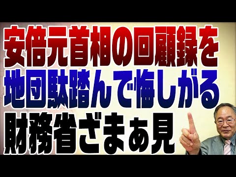 706回　安倍元首相回顧録を悔しがる財務省。ざまぁ見
