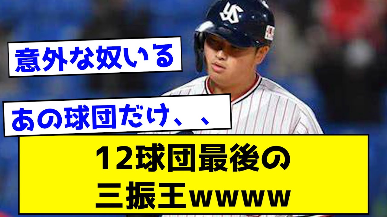 【意外すぎ】12球団最後の三振王がこちらwww ←おかしな奴がいて草wwwww【なんJ反応集】