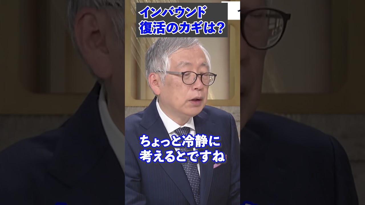 【WBS】ＴＶ未公開「深掘り解説」インバウンド復活のカギは（2023年4月25日）#shorts