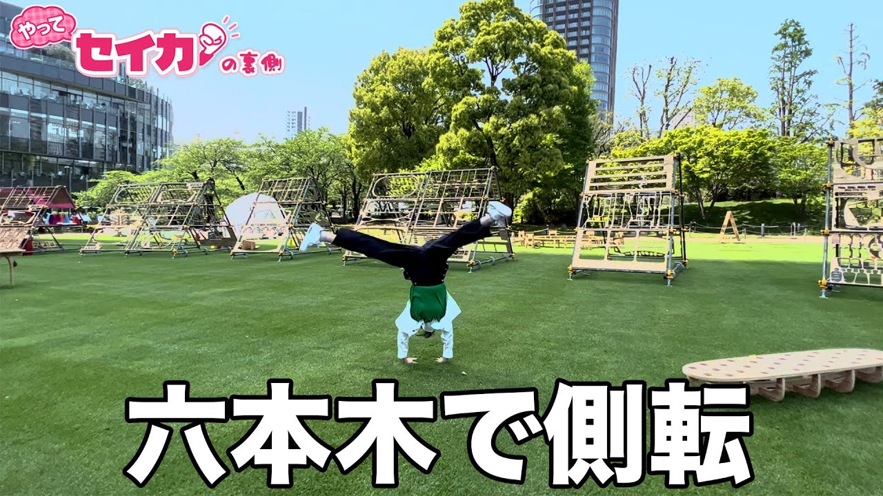 ０円スポットで大はしゃぎ！【セイカの裏側49】