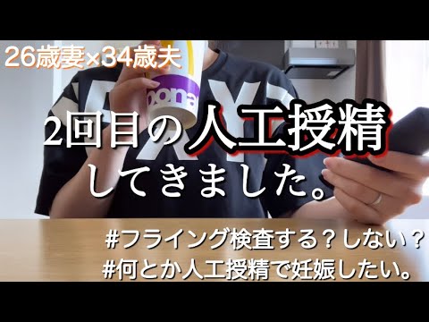 【不妊治療】2回目の人工授精。/可能性が低いと言われても、やっぱり期待しちゃう/ソワソワ期/フライング検査