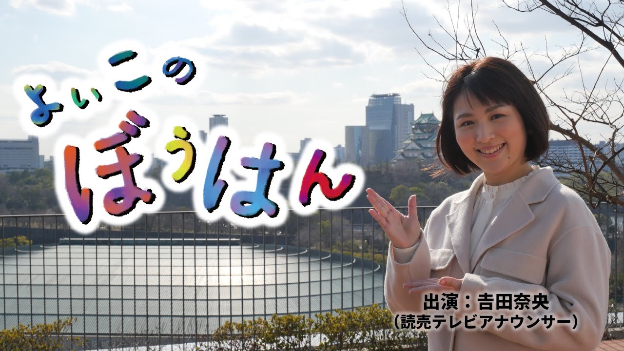 よいこのぼうはん