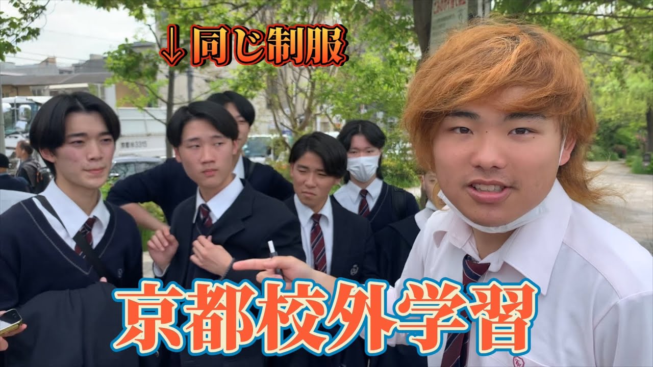 【京都】母校の制服着て高校生の校外学習勝手に混ざってみたwwww