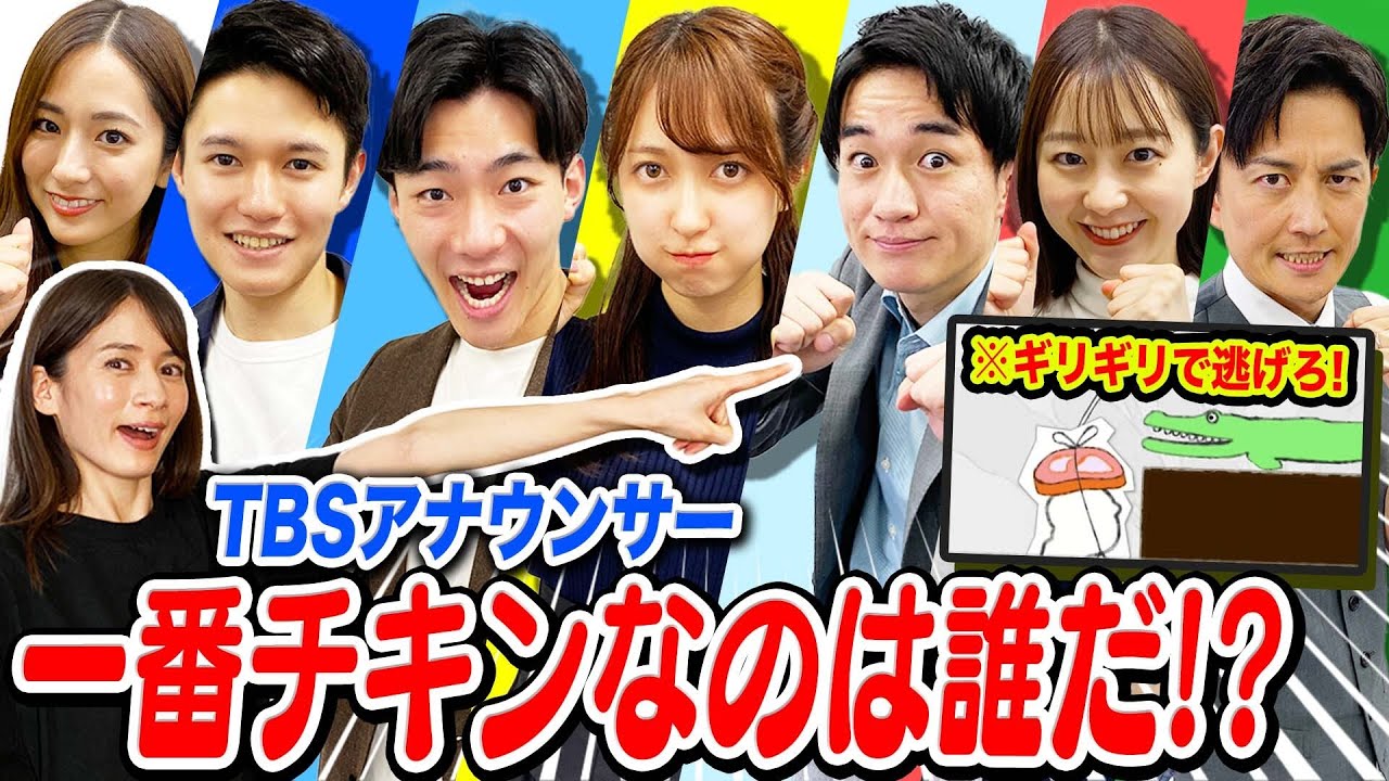 TBSアナウンサーは誰が1番チキンか決めようぜ！「ゲーム王決定戦」【後編】