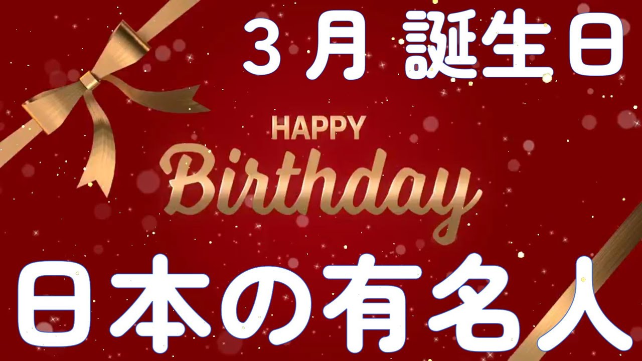 【日本の有名人 誕生日】３月誕生日の著名人 | Happy Birthday to you | vol.97-2