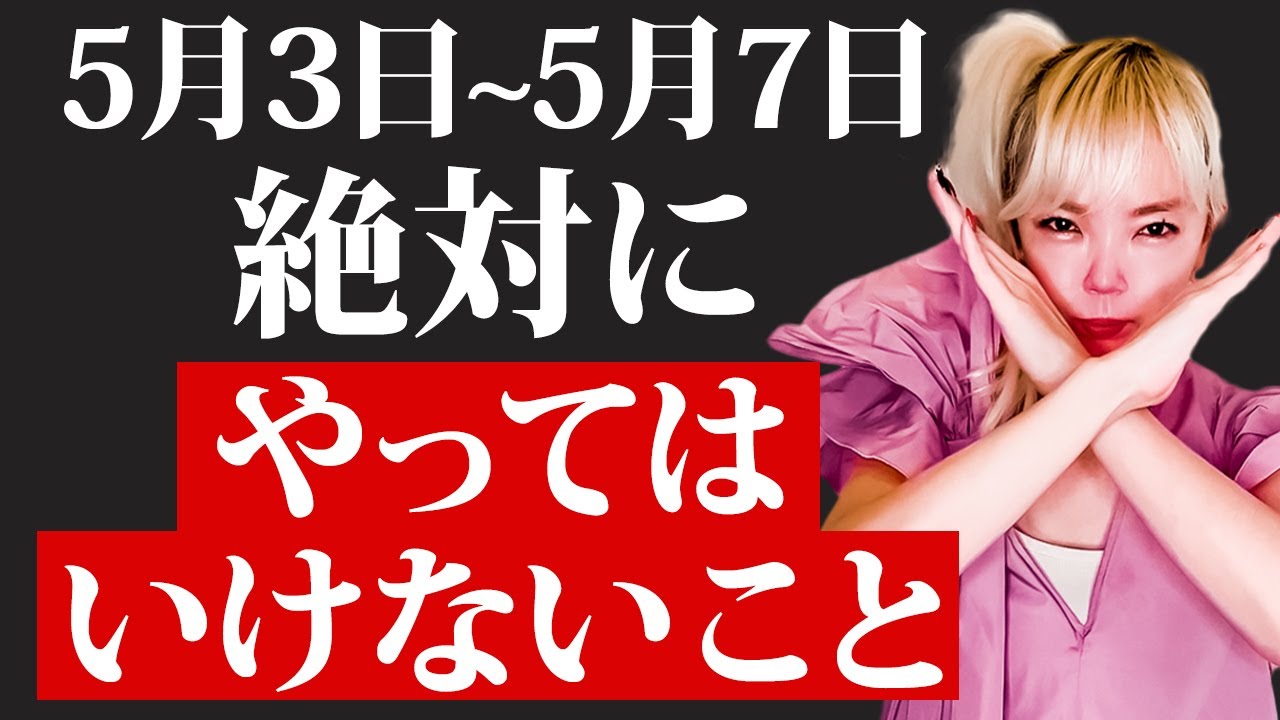 【重要】GWが終わるまでコレを徹底してください！人生が激変する新しい時代が来ます！