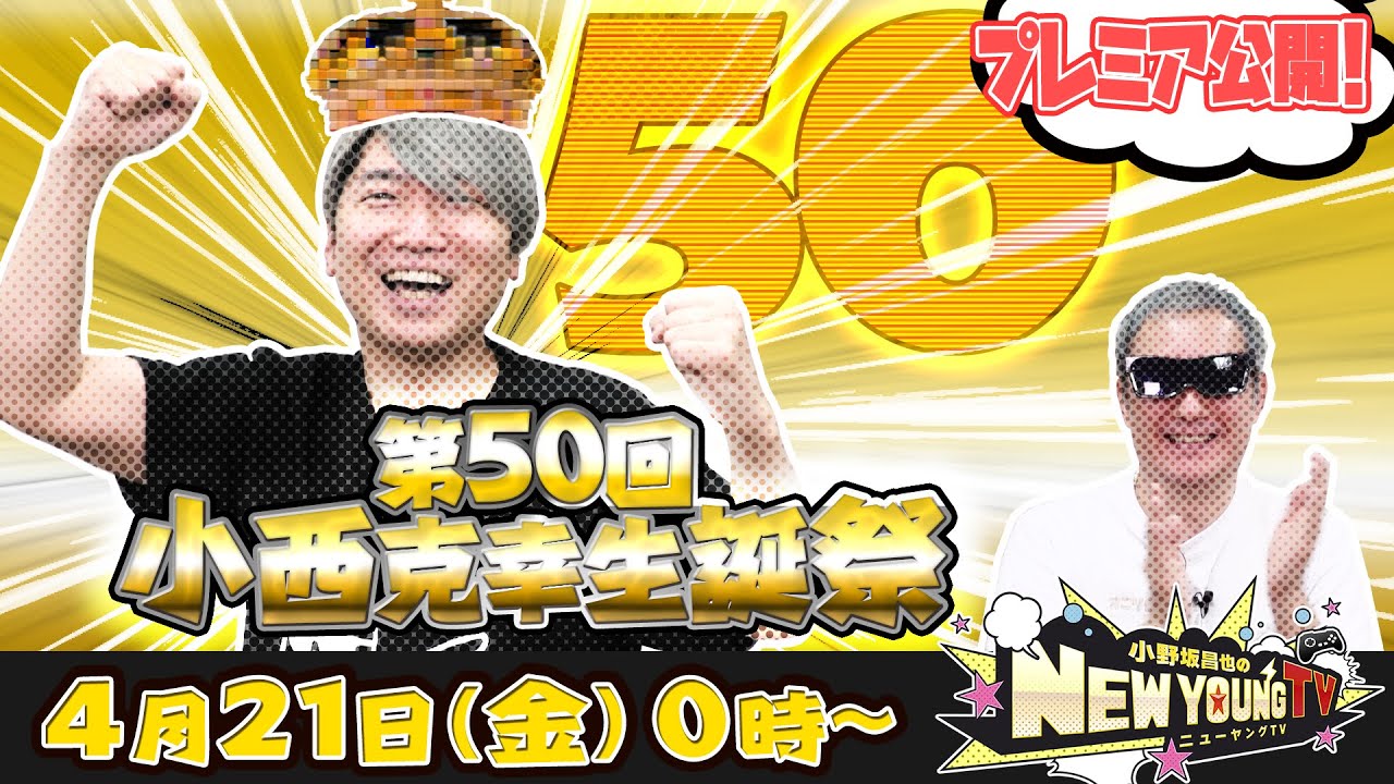 【プレミア公開】🎉小西克幸さん　50歳のお誕生日おめでとうございます❕❕🍰✨【小野坂昌也☆ニューヤングTV】