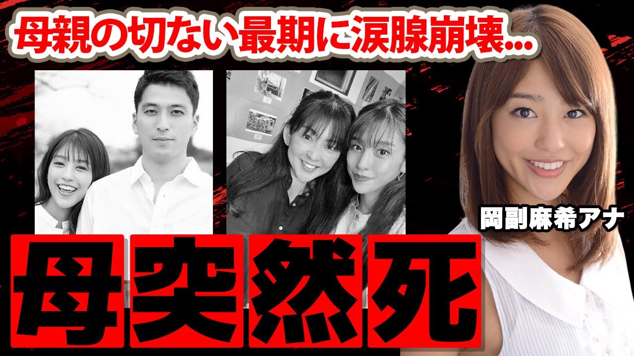 【めざましテレビ】岡副麻希アナの母親の切ない最期に涙腺崩壊...「みなさんの頭の片隅に」蒲生尚弥と結婚した美人アナの男性遍歴や逮捕間近の真相に驚愕！【セント・フォース】