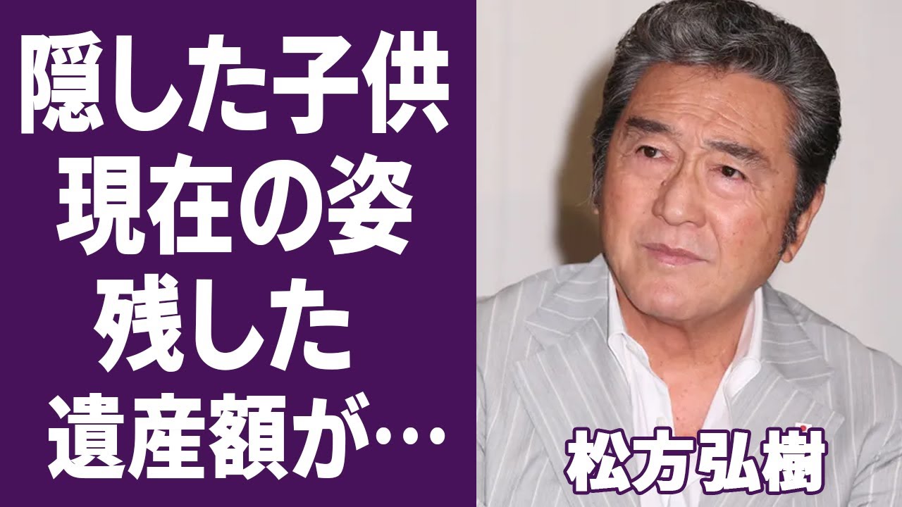 【驚愕】松方弘樹のまさかの遺産額に驚きを隠せない…「仁義なき戦い」に出演した事で有名な俳優の最後の瞬間に涙溢れる…結婚と離婚の真相に一同驚愕…