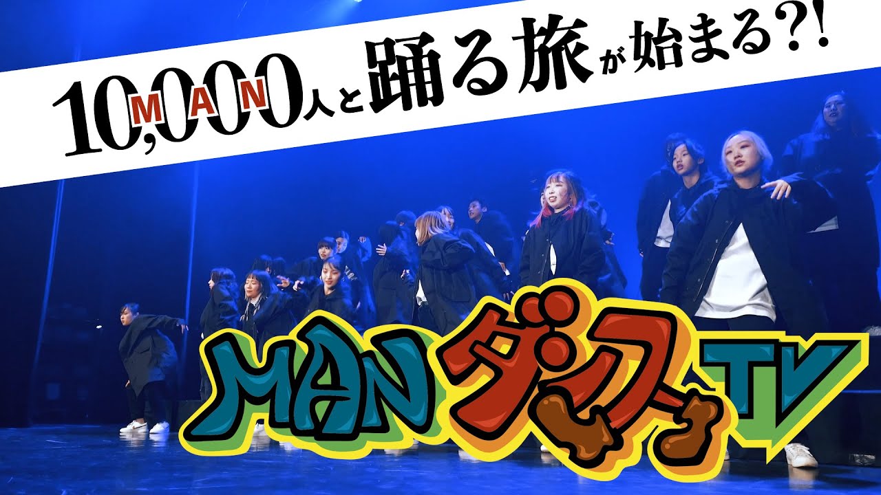 【新ダンス番組】MANダンスTV ♯1 -オータニさんの会-