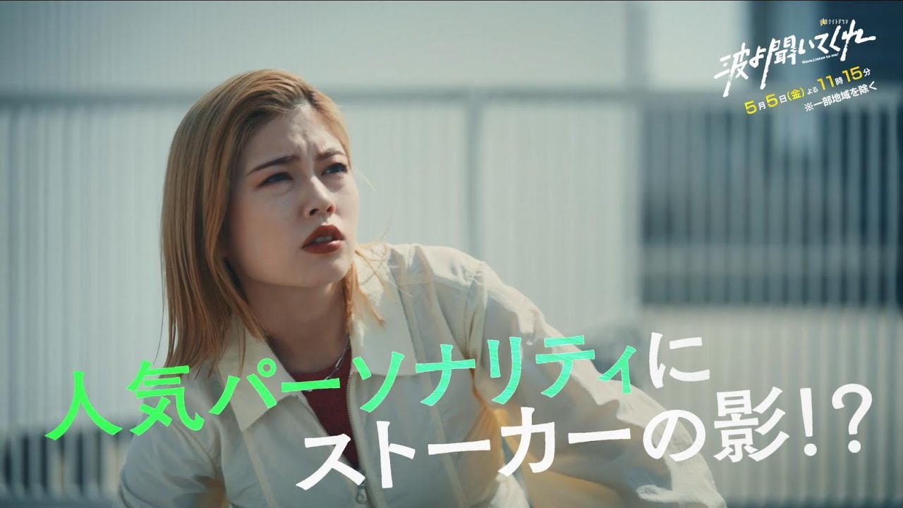 金曜ナイトドラマ『波よ聞いてくれ』2023年5月5日（金）よる11:15～／第3話PR