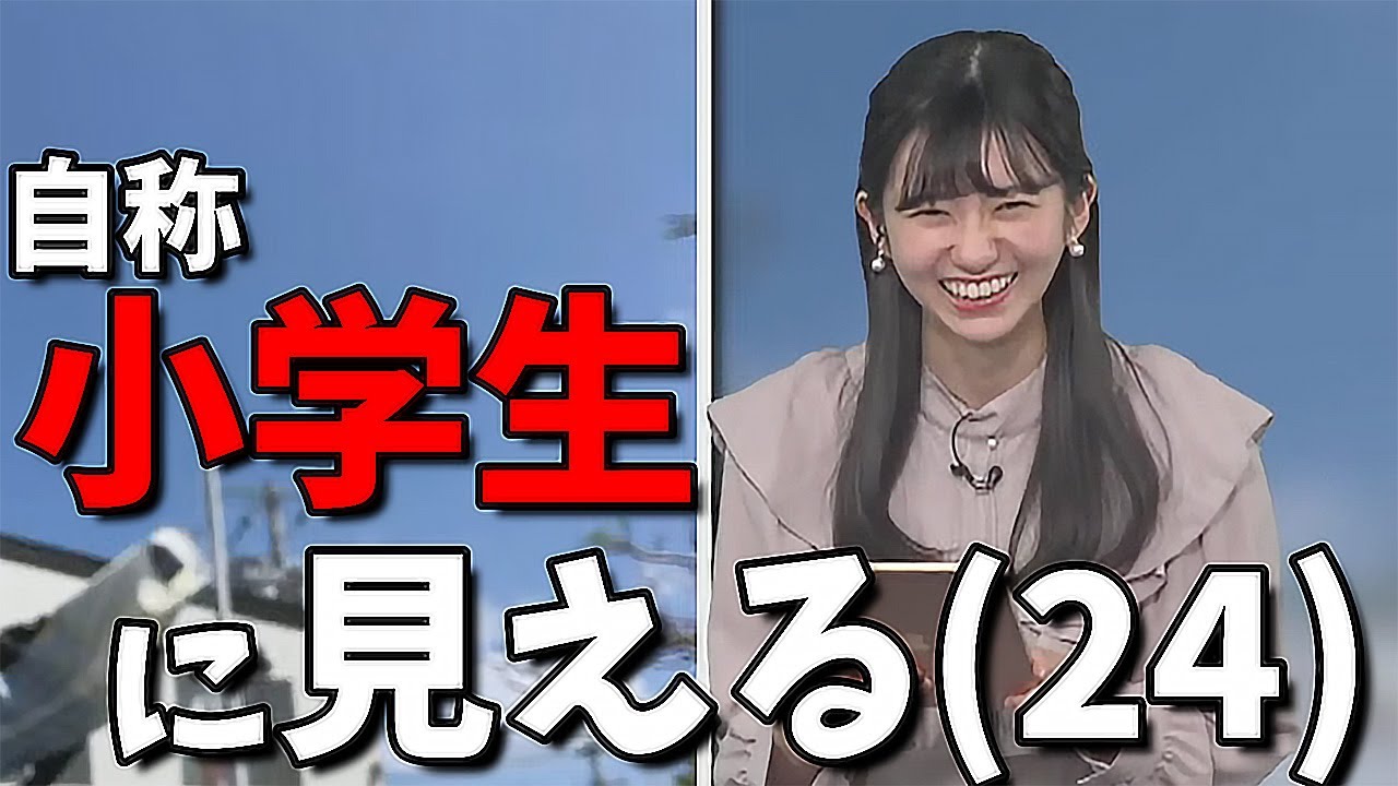 【大島璃音】童顔の特権を理解しているお天気お姉さん【みんな小学生と変わらない】