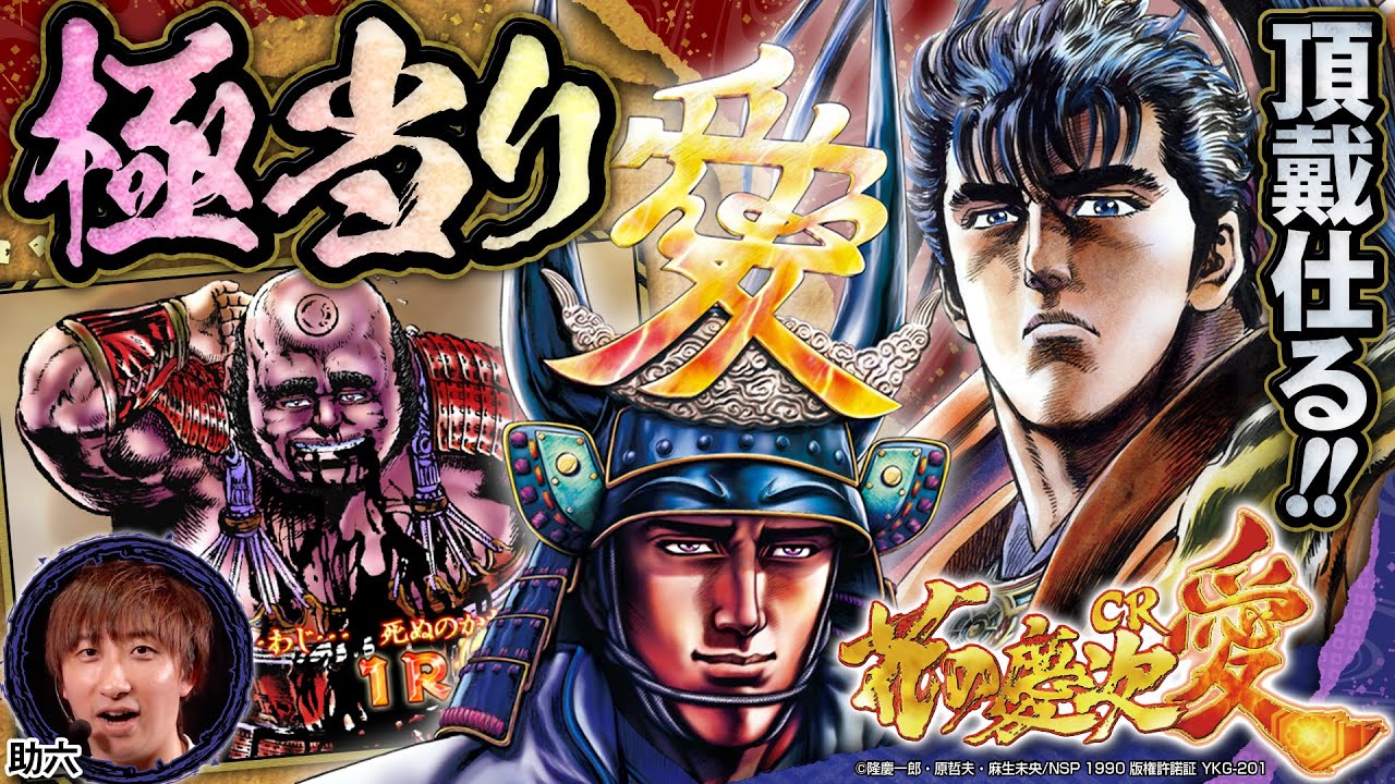 【CR花の慶次～愛】初めてホールで泣いた⁉感動の「極当り」実践！[助六](パチンコ)