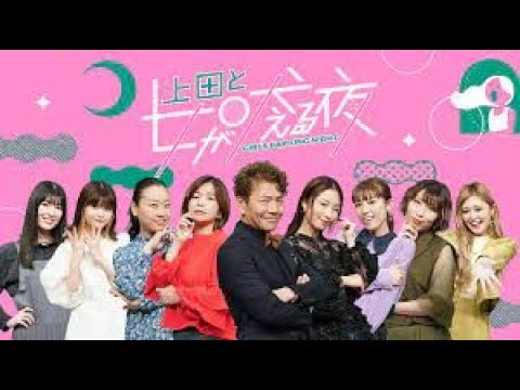 上田と女が吠える夜 2023年5月3日 FULL SHOW HD【LIVE】