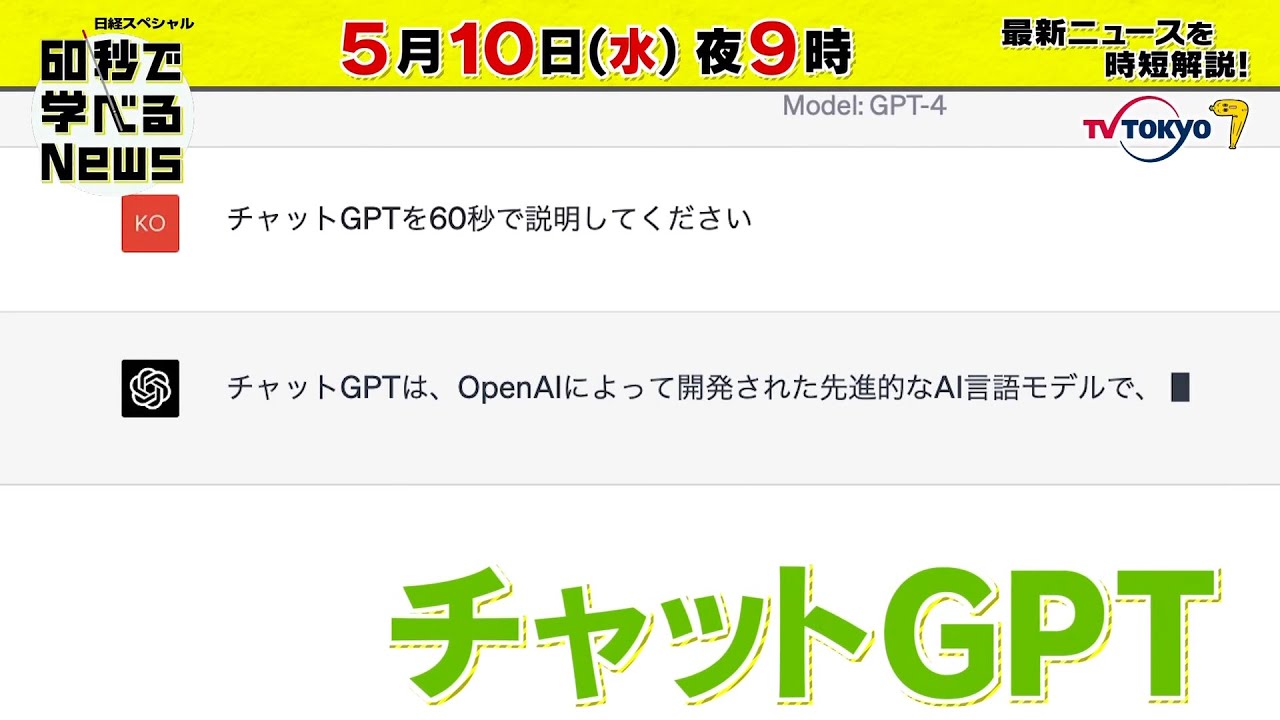 「日経スペシャル 60秒で学べるNews」5月10日（水）夜9時放送（予告）