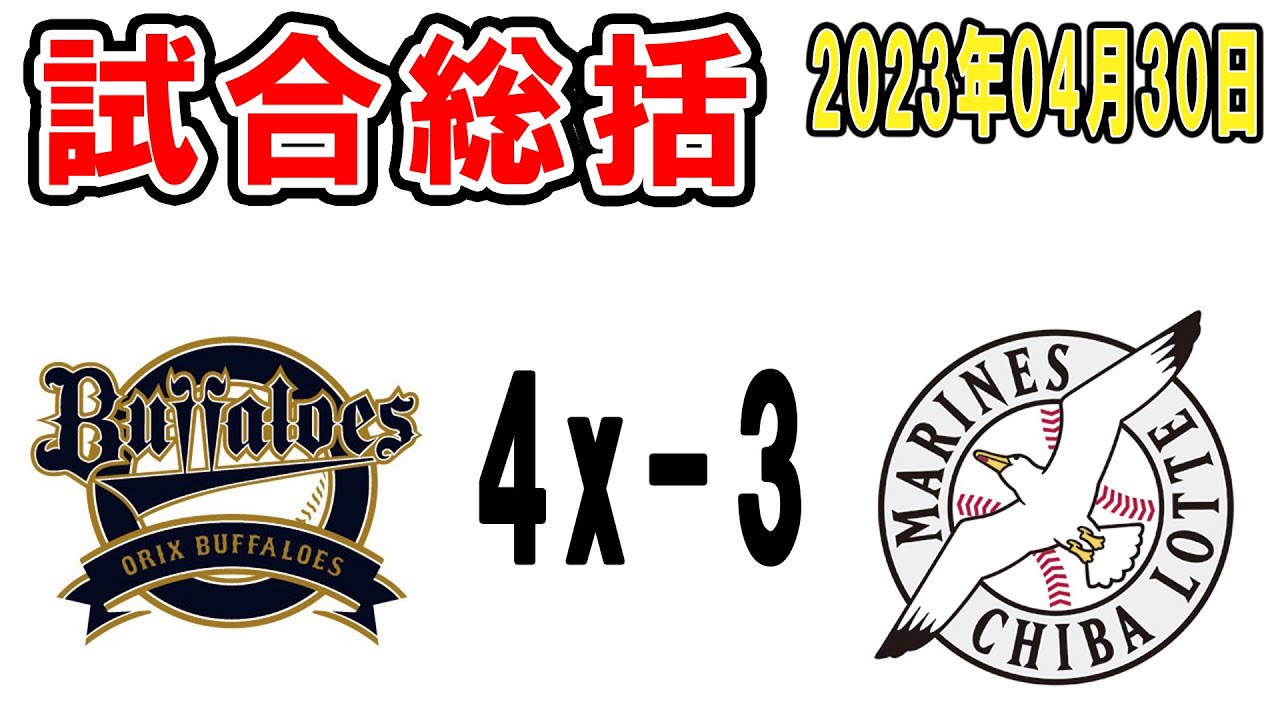 【試合総括ライブ配信】平安藤原が今日も躍動！2点差を追いつき延長突入！なお、サヨナラ負けでカード負け越し【2023年4月30日 ロッテ対オリックス】