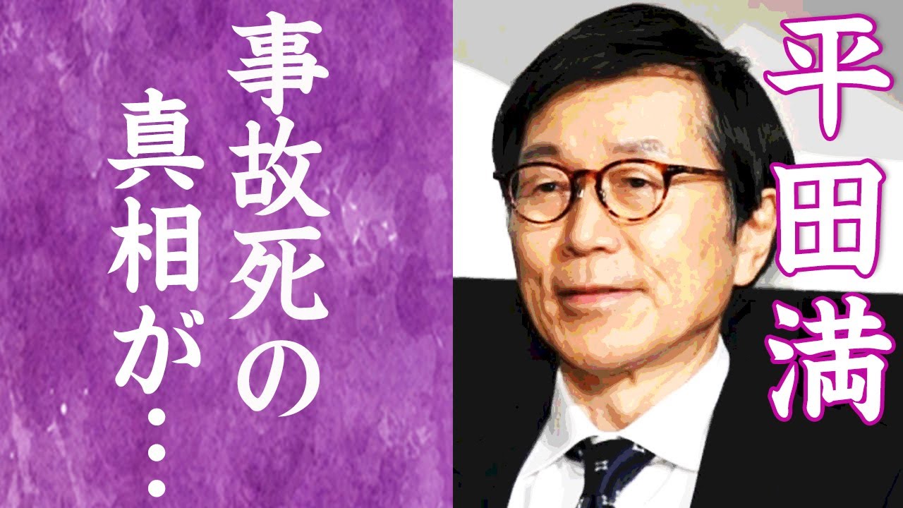 【驚愕】平田満の事故死の真相や交際0日婚した妻の現在に驚きを隠せない…！『わが町』で知られる俳優の"事故物件"生活や３人の子供の現在に一同驚愕…！