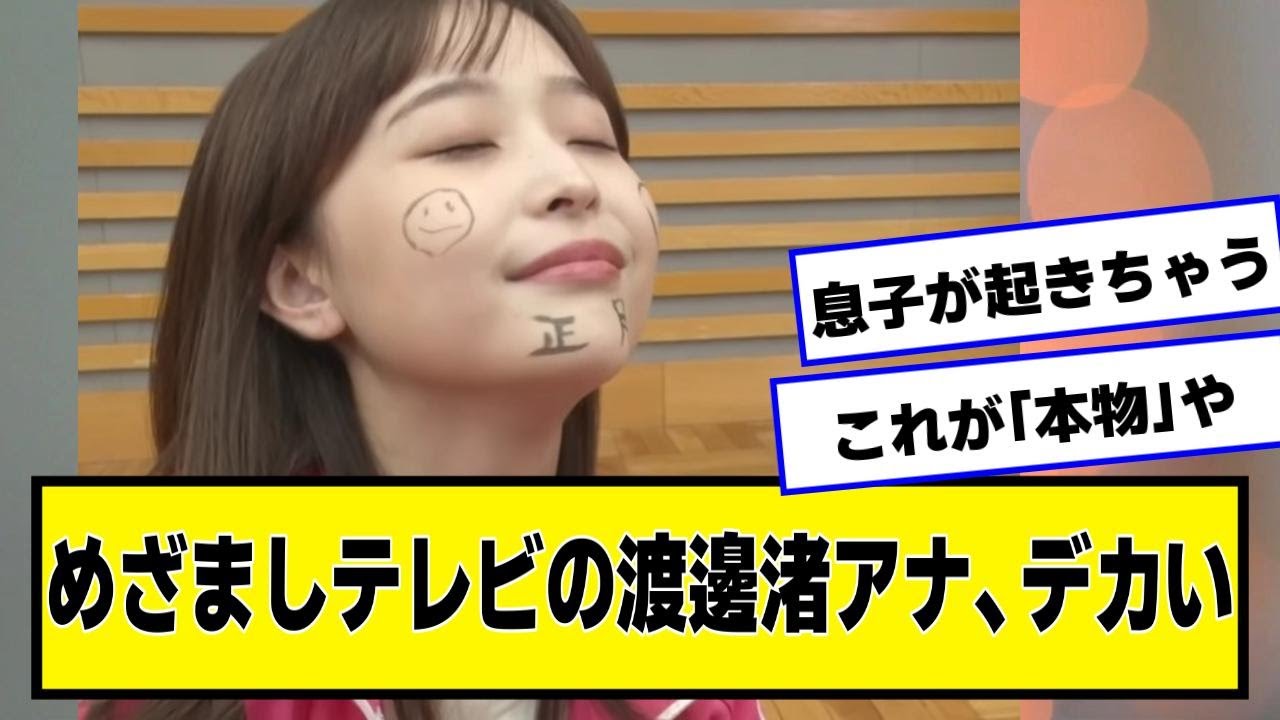 めざましテレビの渡邊渚アナ、デカい【なんJ２chネットの反応】