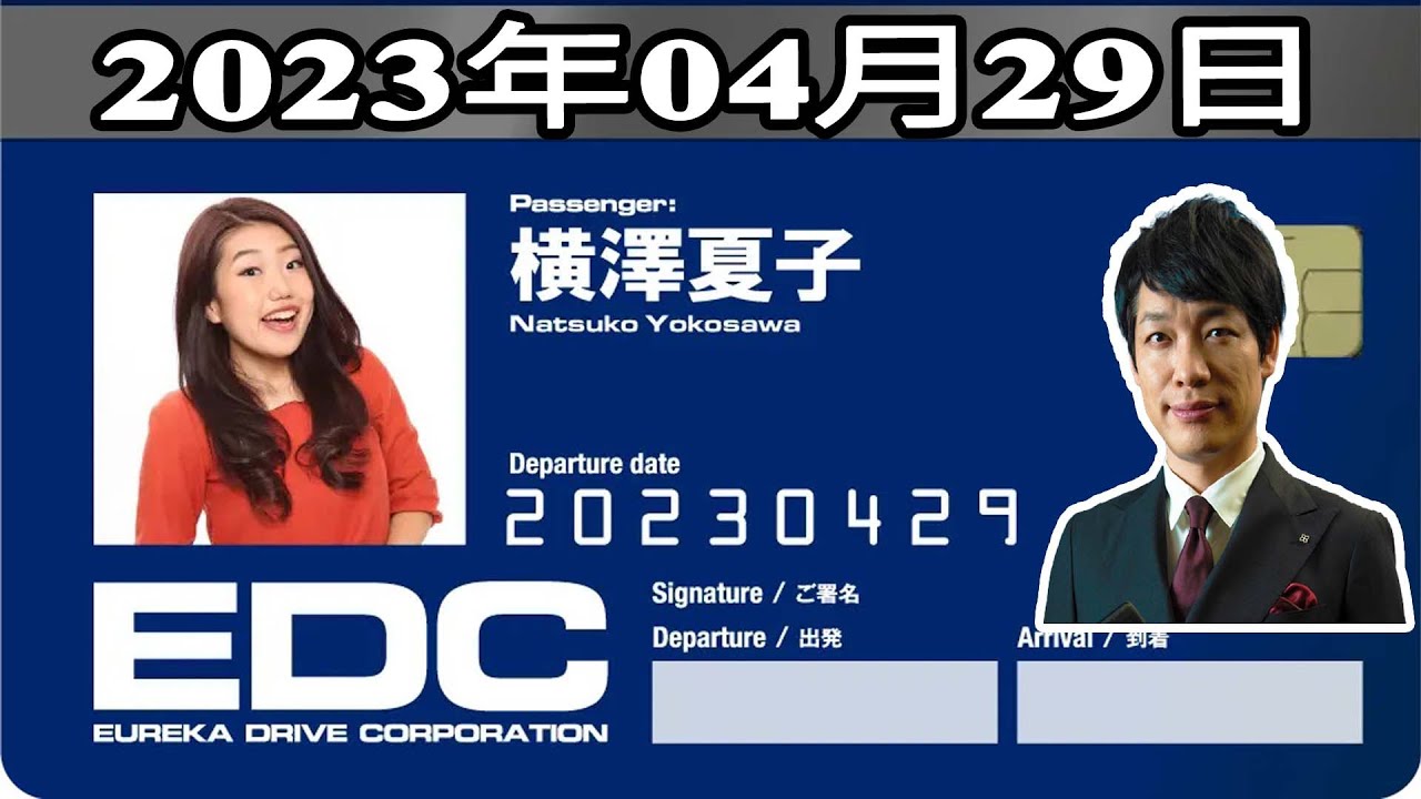 2023年04月29日 土曜日のエウレカ - 出演者 :川島明(麒麟)  ゲスト: 横澤夏子