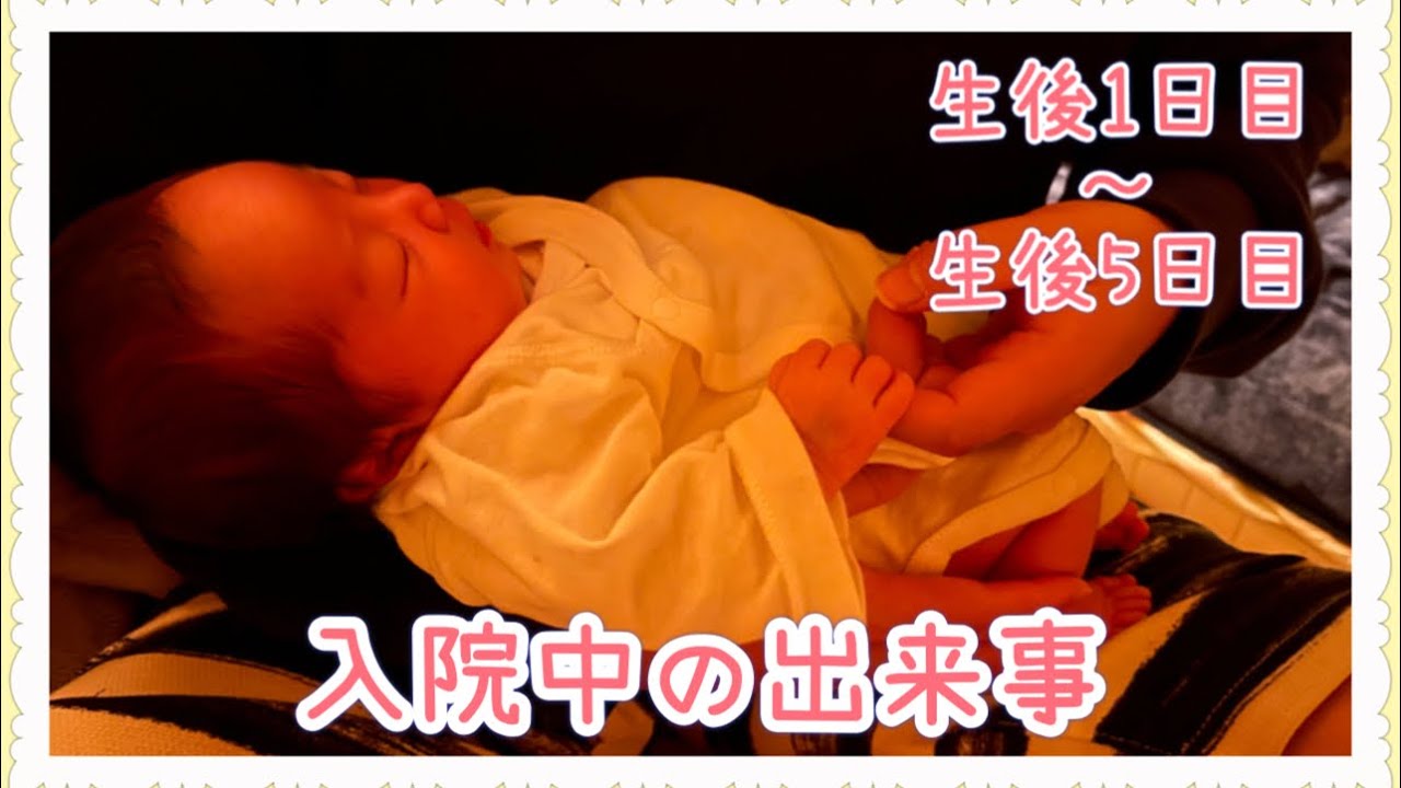 【出産】生後1日から退院日まで【新生児】
