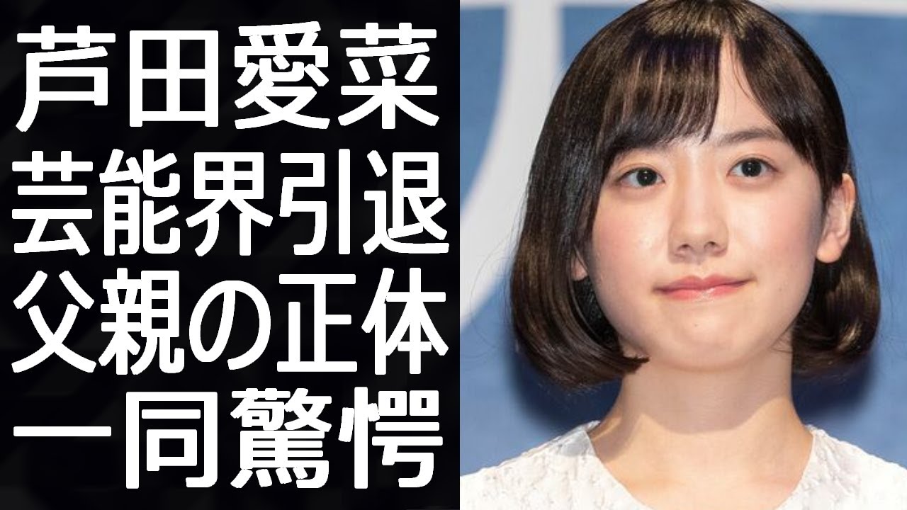 芦田愛菜は芸能界から引退した真相に一同驚愕！…そして父親の正体は…