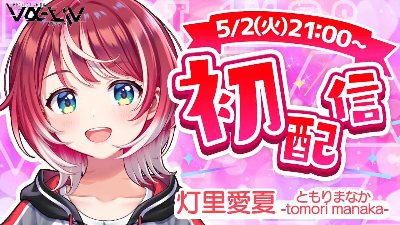 【初配信】灯里愛夏！新人DEBUT！【#ヴイアライヴ】