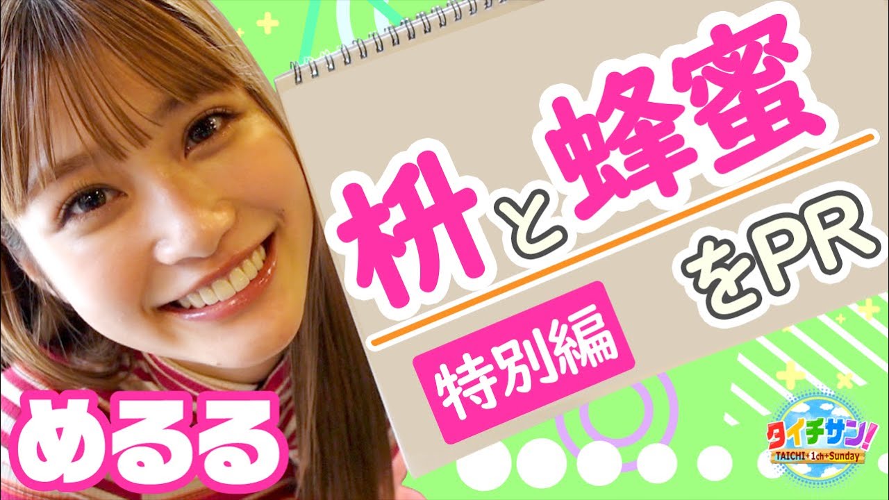 【全力めるる】枡と蜂蜜をPR【岐阜・大垣市】