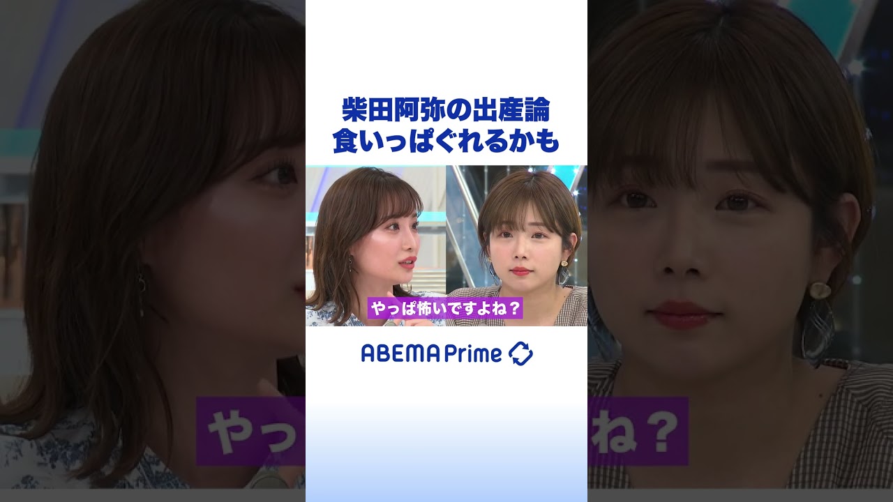 柴田阿弥の出産論 食いっぱぐれるかも #アベプラ #shorts
