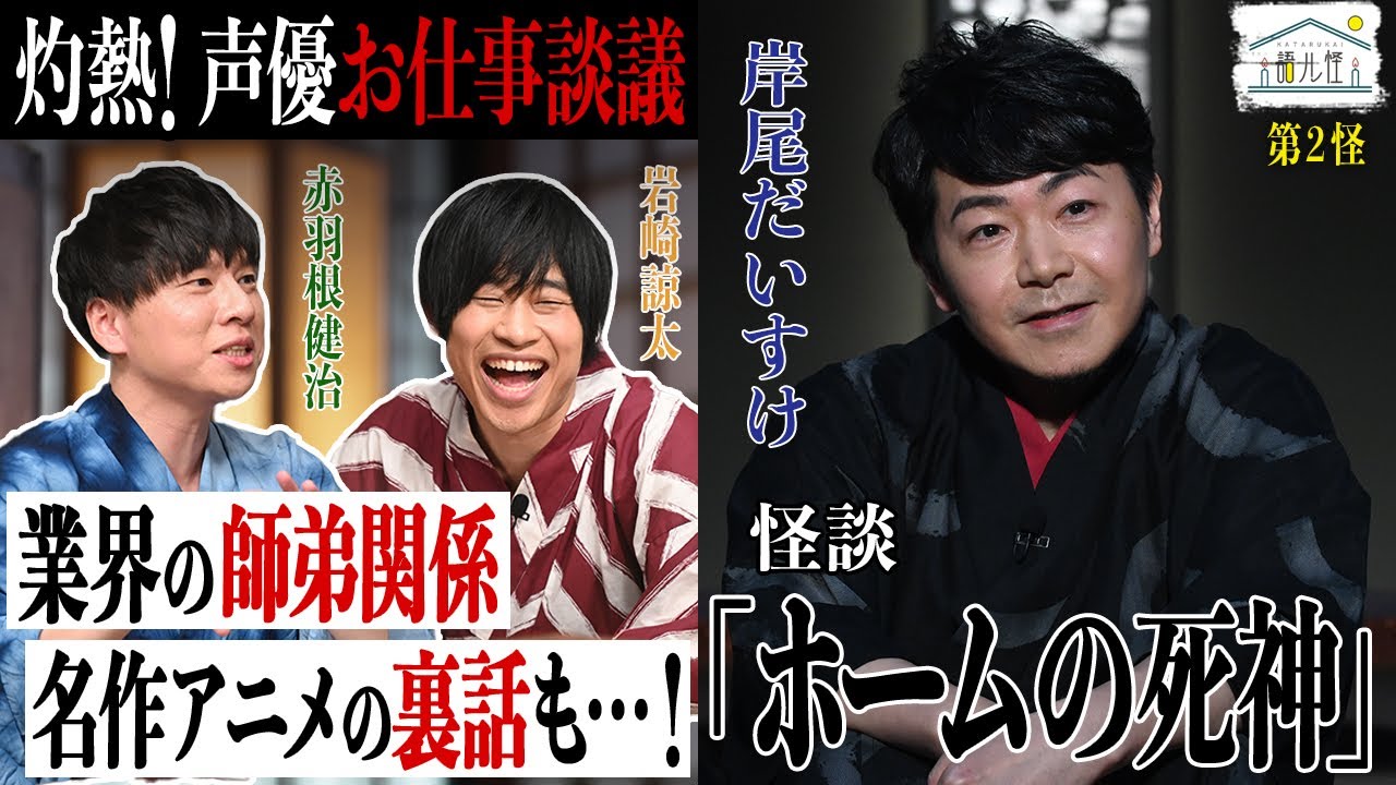 【人気声優のコワぁい話】『語ル怪』season2 #2―「岸尾だいすけの本気怪談！声優たちが語リ合う、貴重なお仕事トーク」