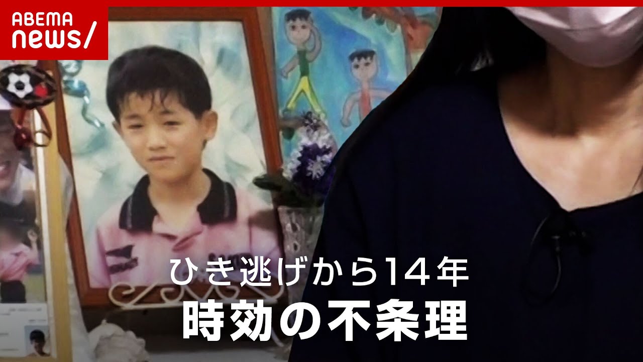 【不条理】「逃げた時点で殺人に匹敵するのでは」熊谷・小4ひき逃げ 遺族が改正求める"時効"の問題点【別府ひき逃げ事件を追う⑤】｜ABEMA的ニュースショー