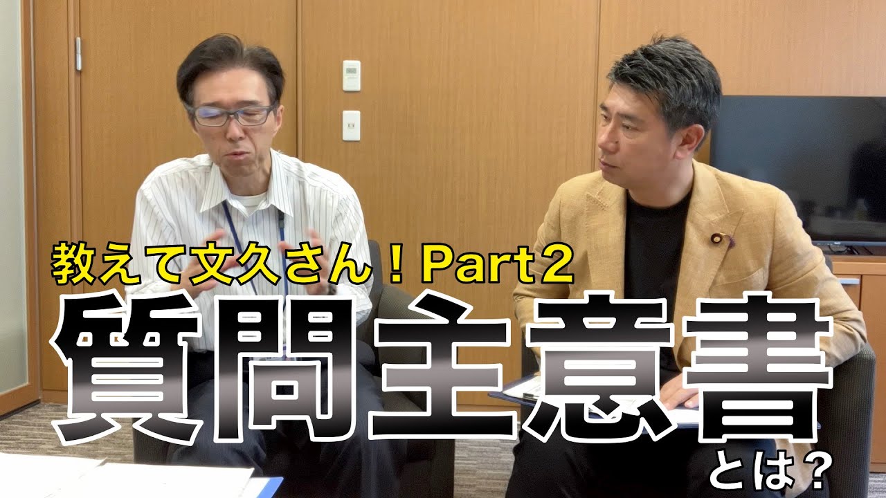 教えて文久さん！Part2【質問主意書の役割とは？】