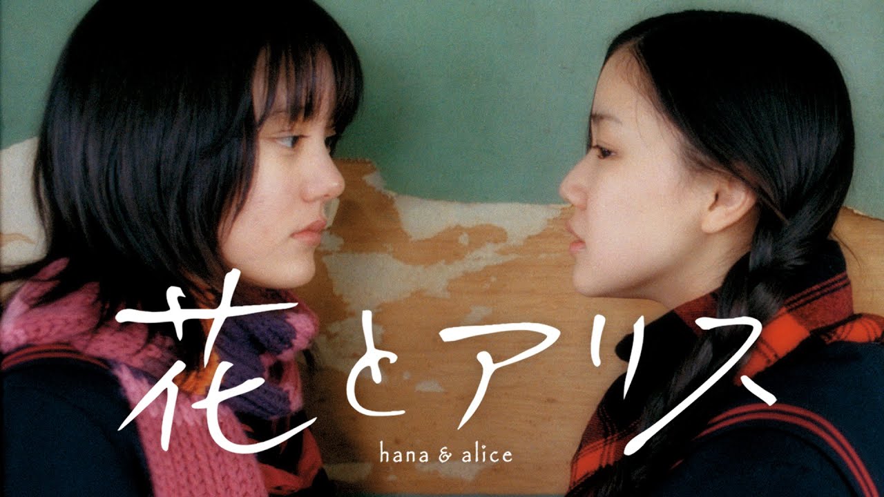 『花とアリス』期間限定配信5/1 (月) 〜 5/7 (日) 《『キリエのうた』10/13公開決定記念》