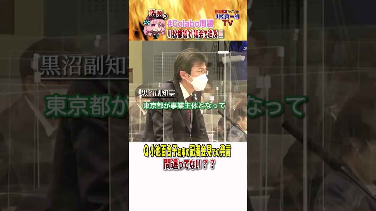 小池百合子知事の発言は間違いだ！#shorts #暇空茜 #川松真一朗