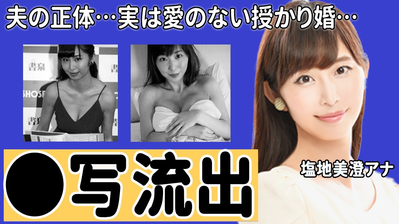 塩地美澄アナの電撃退社、アイドル転身の本当の理由に驚愕！黒歴史...セッ●ス写真流出の真相や極秘結婚といわれるの現在に驚愕！