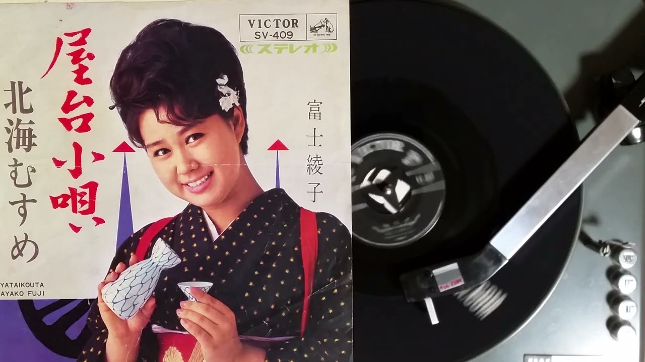 富士綾子 , 北海むすめ(相馬唄彦島田逸平島田逸平) , VICTOR SV-409(VEY-1623) , 1966.9