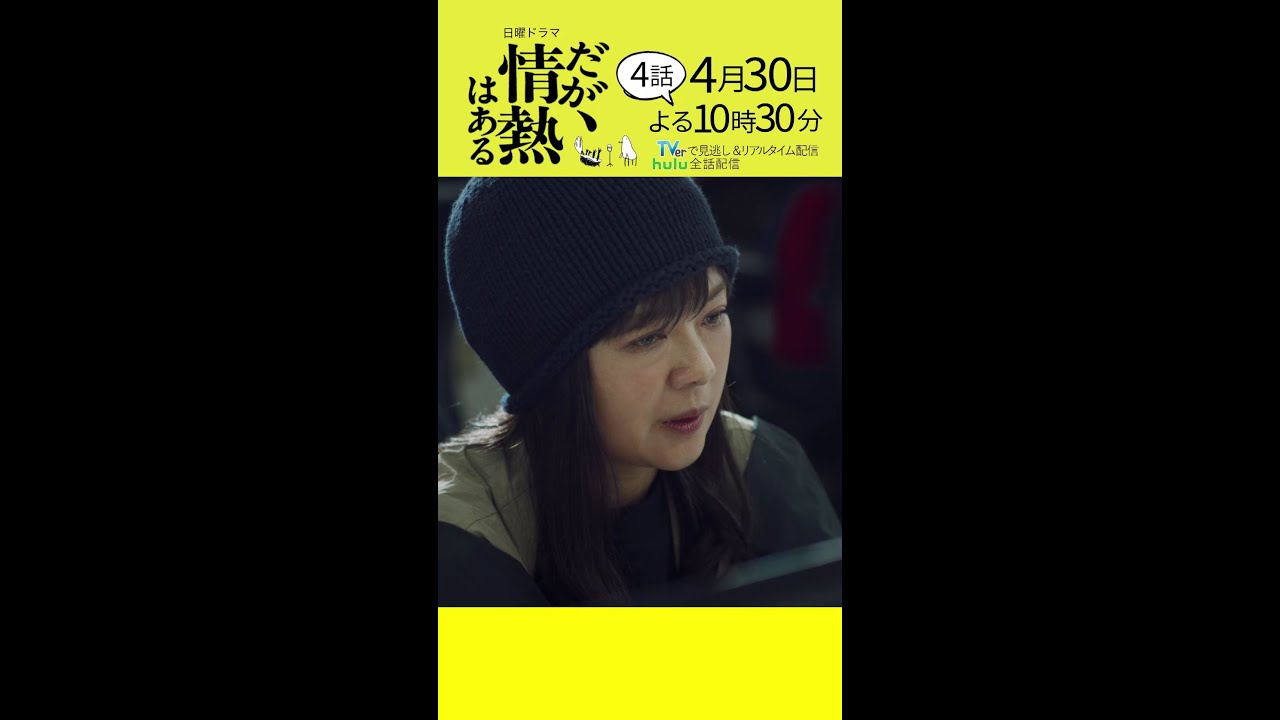 【第4話 本編予告】髙橋海人（King ＆ Prince）、森本慎太郎（SixTONES）日曜ドラマ「だが、情熱はある」4月30日夜10時30分 #shorts