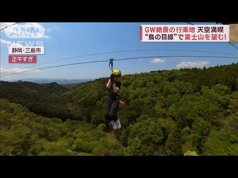 絶景求め　GW混雑回避の戦い　“日本一のつり橋”で空中散歩(2023年5月2日)