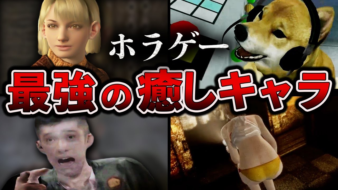 絶望を癒しに変えるホラゲーキャラ４選【BIOHAZARD4／SIREN2／SILENT HILL／零】